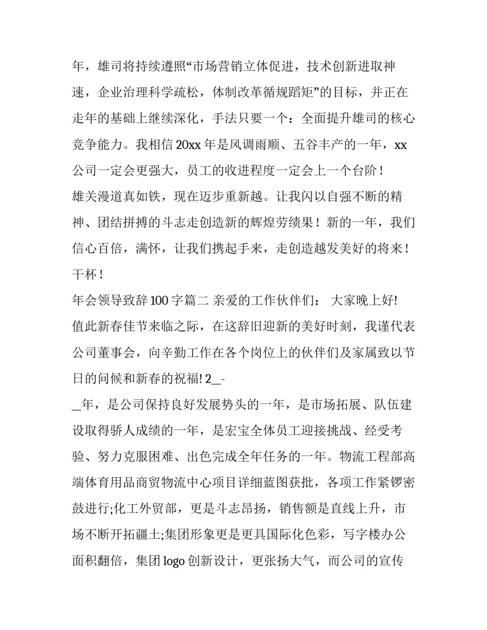年会领导致辞100字(十九篇)_第3页