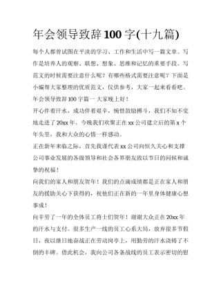 年会领导致辞100字(十九篇)