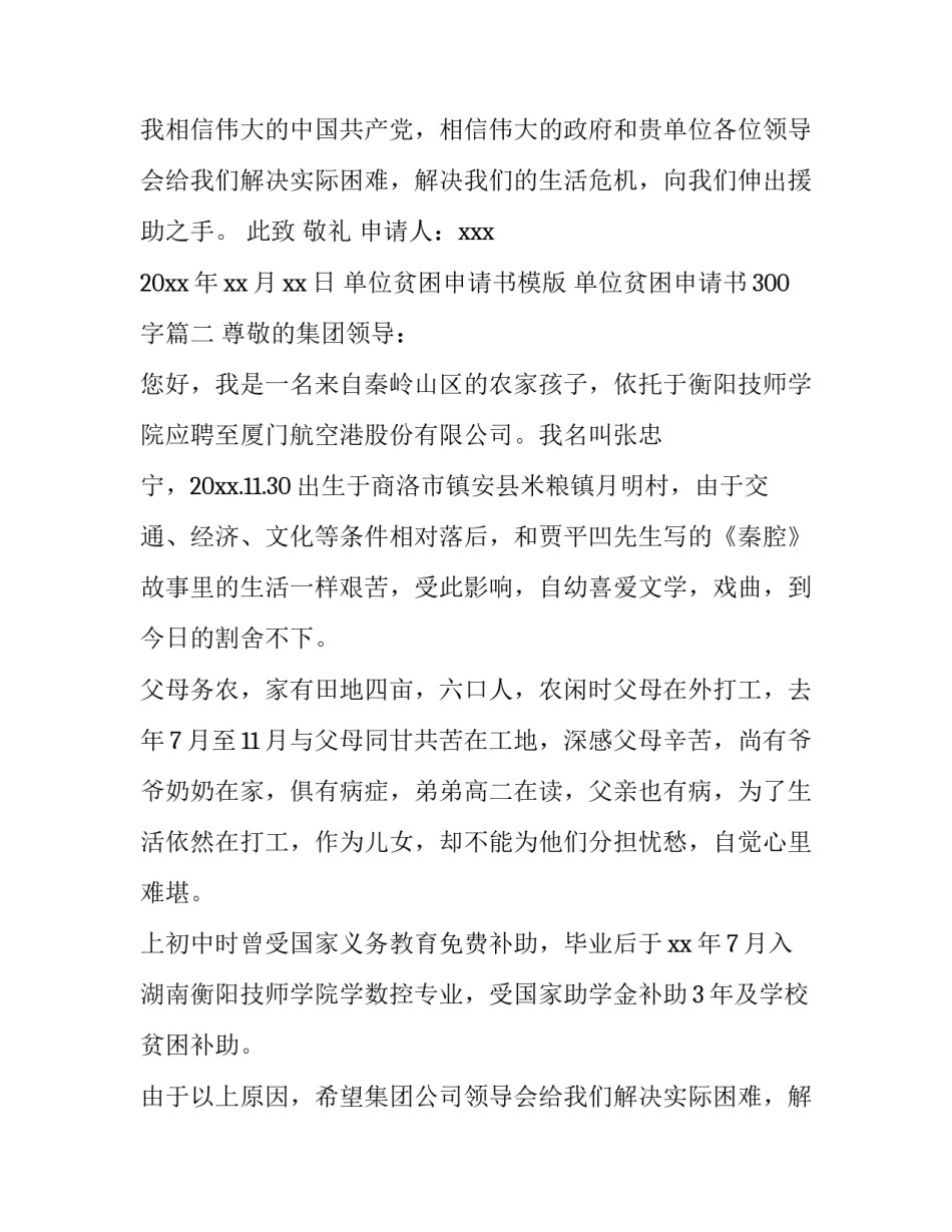 单位贫困申请书模版 单位贫困申请书300字(十一篇)_第2页