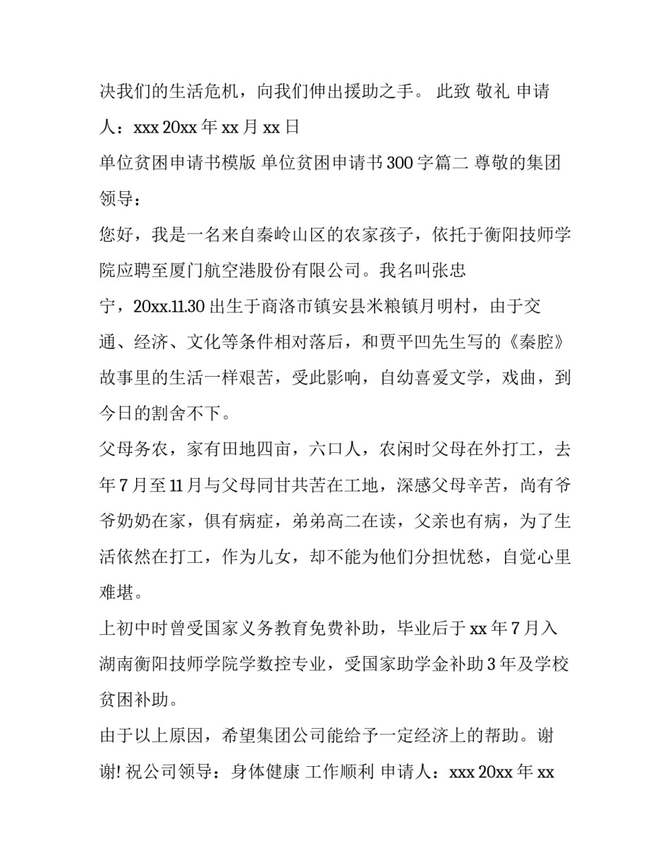 单位贫困申请书模版 单位贫困申请书300字(十一篇)_第3页