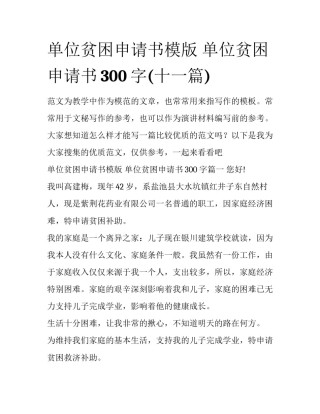单位贫困申请书模版 单位贫困申请书300字(十一篇)