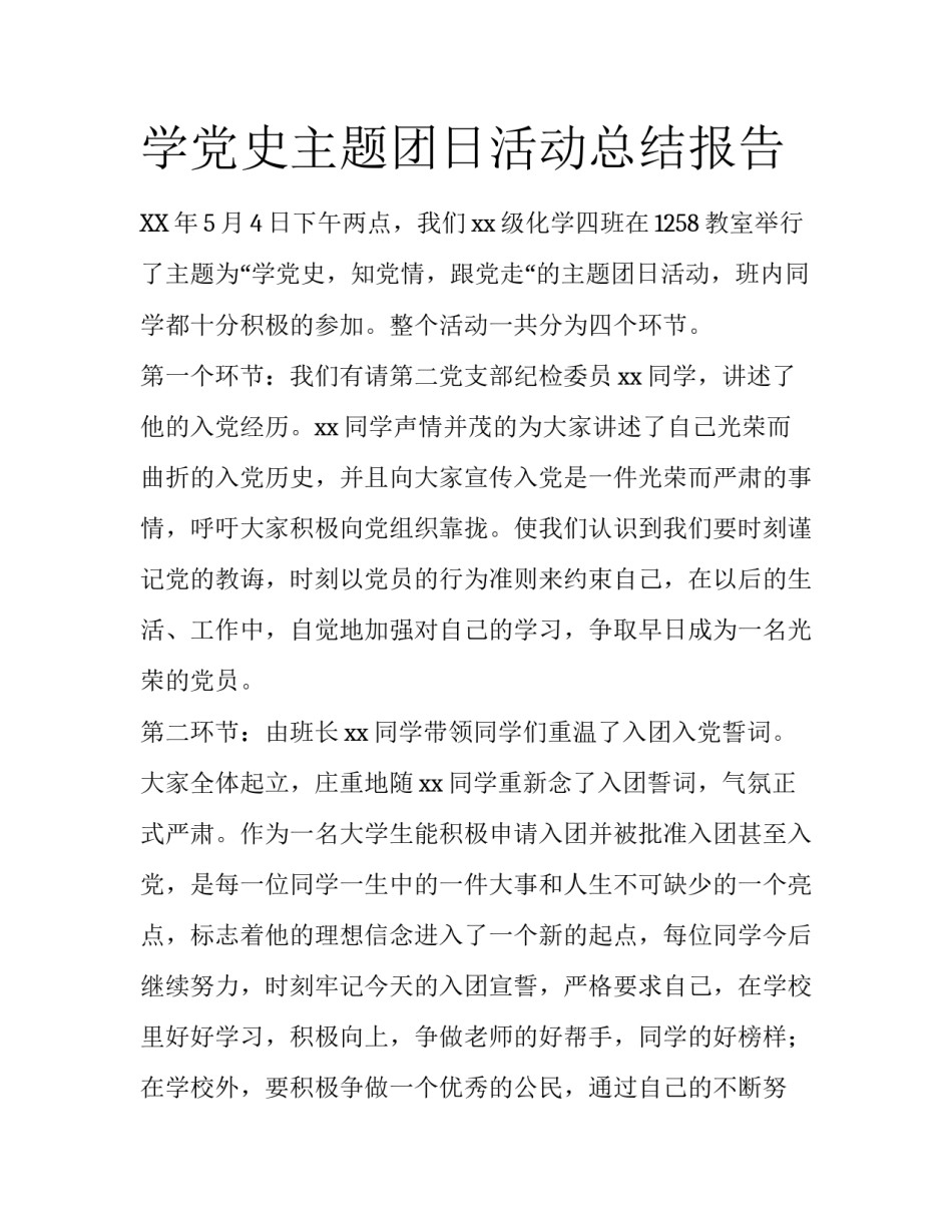 学党史主题团日活动总结报告_第1页