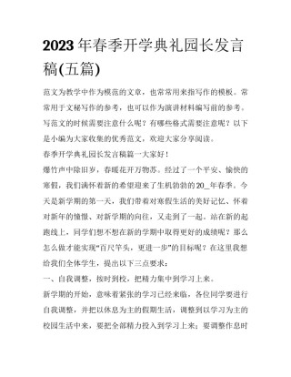 2023年春季开学典礼园长发言稿(五篇)