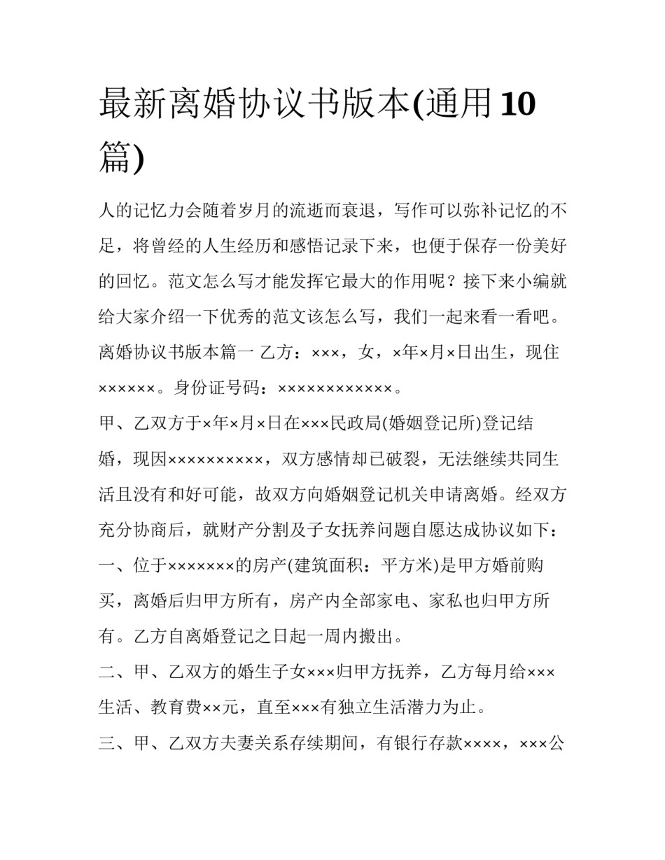 最新离婚协议书版本(通用10篇)_第1页