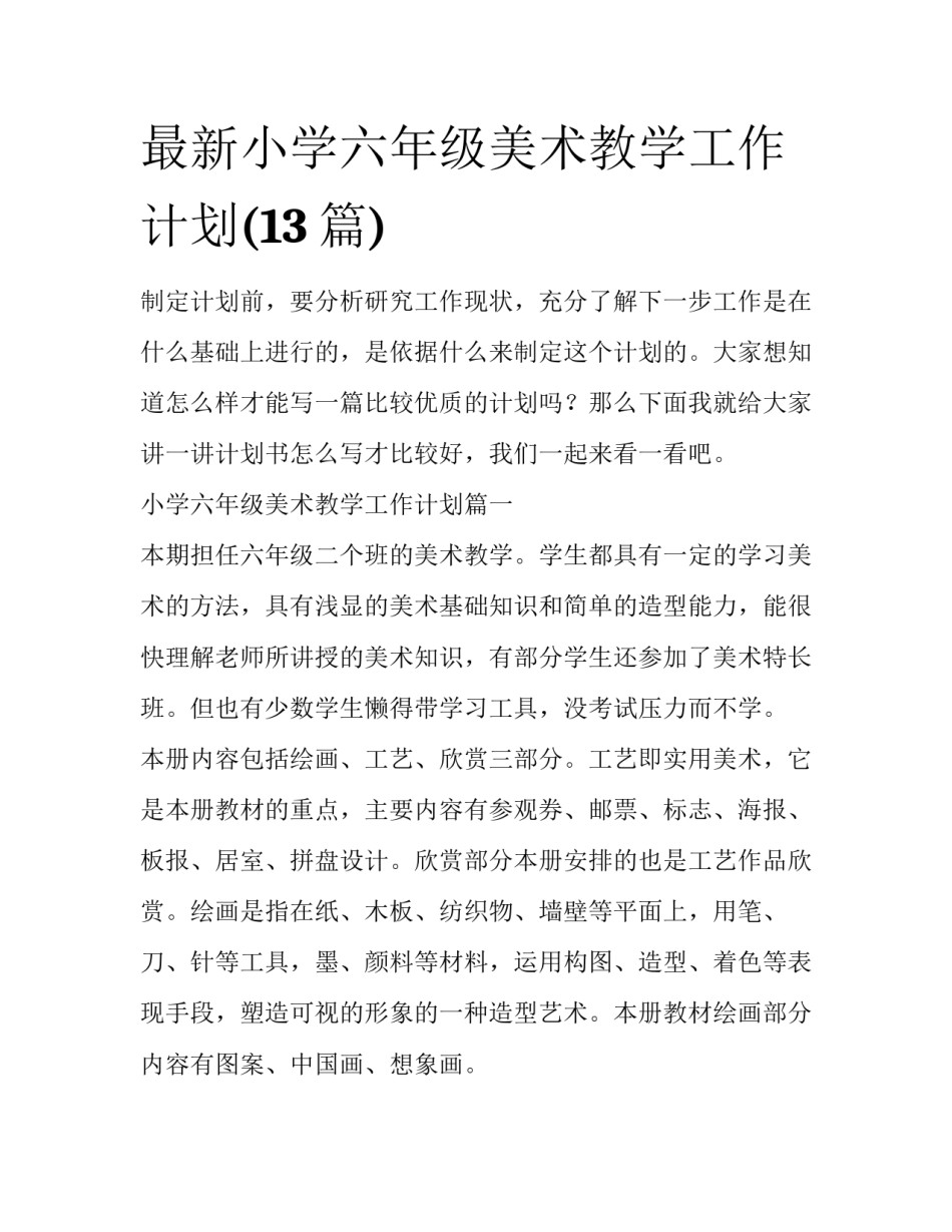 最新小学六年级美术教学工作计划(13篇)_第1页