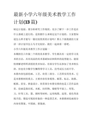 最新小学六年级美术教学工作计划(13篇)