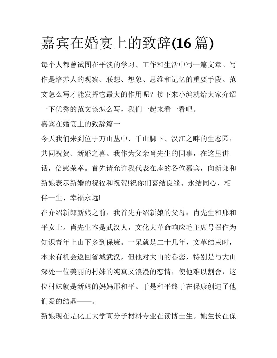 嘉宾在婚宴上的致辞(16篇)_第1页