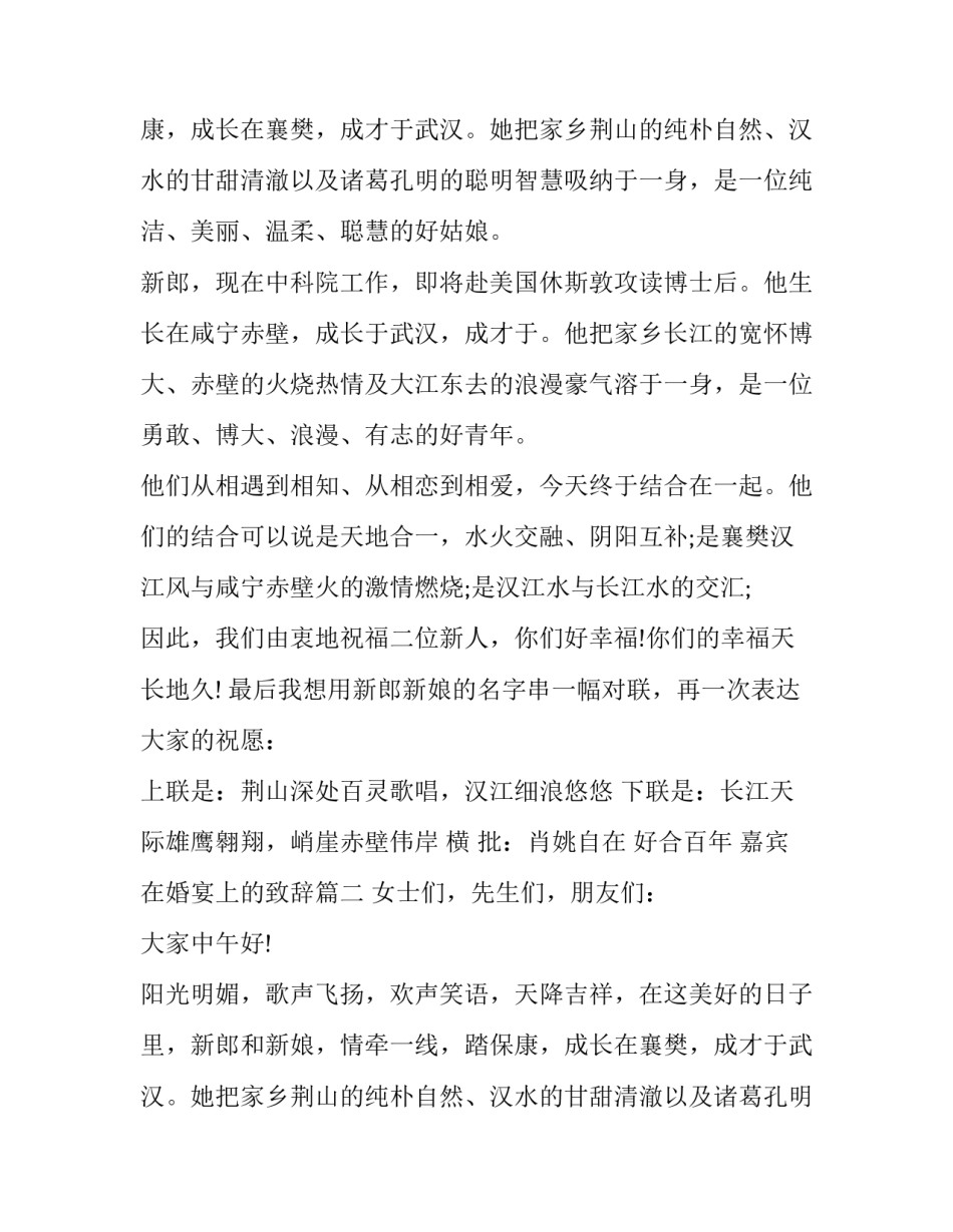 嘉宾在婚宴上的致辞(16篇)_第2页