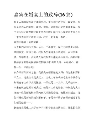 嘉宾在婚宴上的致辞(16篇)