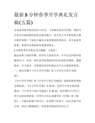最新5分钟春季开学典礼发言稿(五篇)