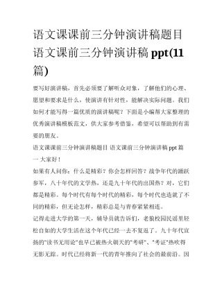 语文课课前三分钟演讲稿题目 语文课前三分钟演讲稿ppt(11篇)