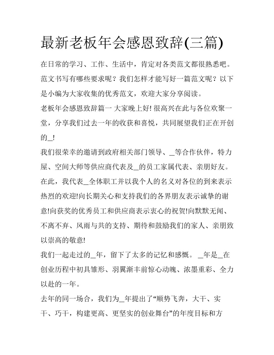 最新老板年会感恩致辞(三篇)_第1页