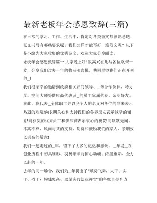 最新老板年会感恩致辞(三篇)