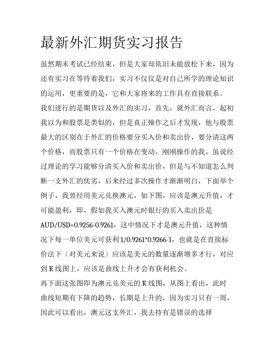 最新外汇期货实习报告_第1页