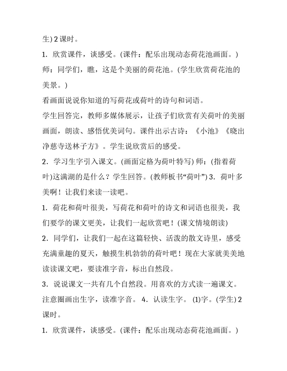 一年级荷叶圆圆教案 荷叶圆圆教案第二课时(11篇)_第2页