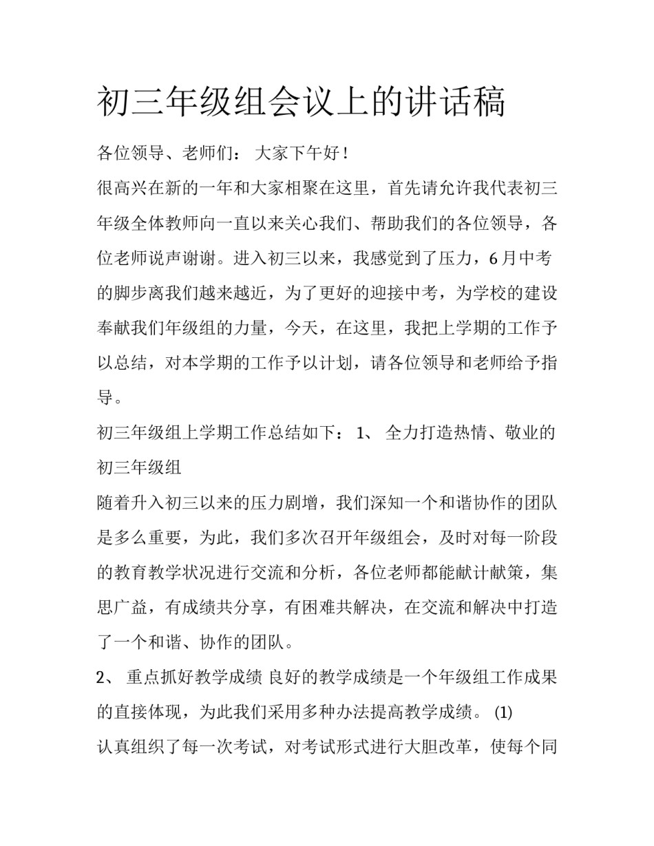 初三年级组会议上的讲话稿_第1页