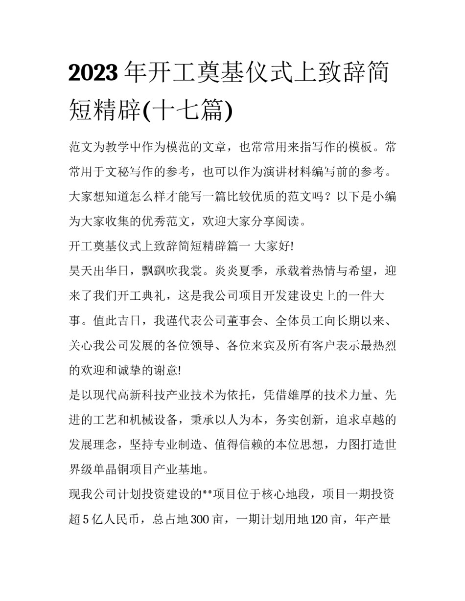 2023年开工奠基仪式上致辞简短精辟(十七篇)_第1页