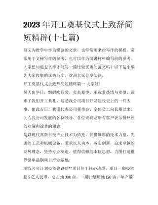 2023年开工奠基仪式上致辞简短精辟(十七篇)