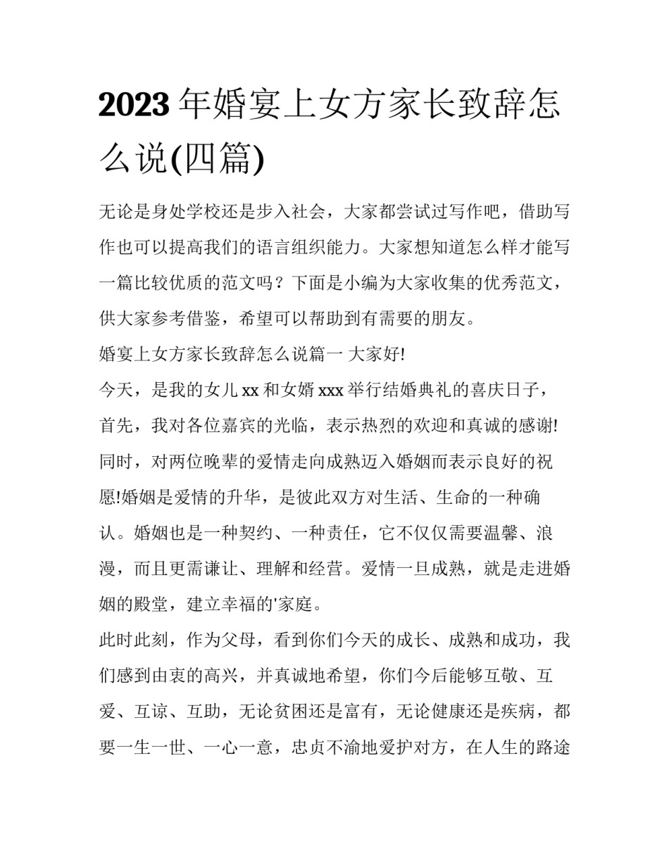 2023年婚宴上女方家长致辞怎么说(四篇)_第1页