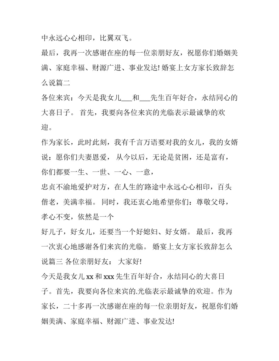 2023年婚宴上女方家长致辞怎么说(四篇)_第2页