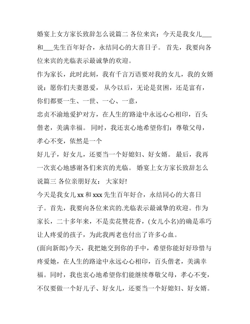 2023年婚宴上女方家长致辞怎么说(四篇)_第3页