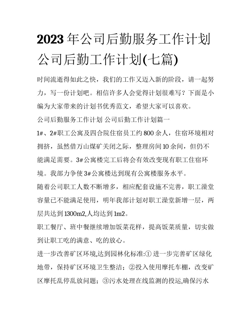 2023年公司后勤服务工作计划 公司后勤工作计划(七篇)_第1页