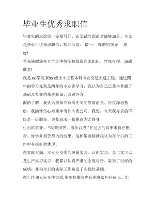 毕业生优秀求职信