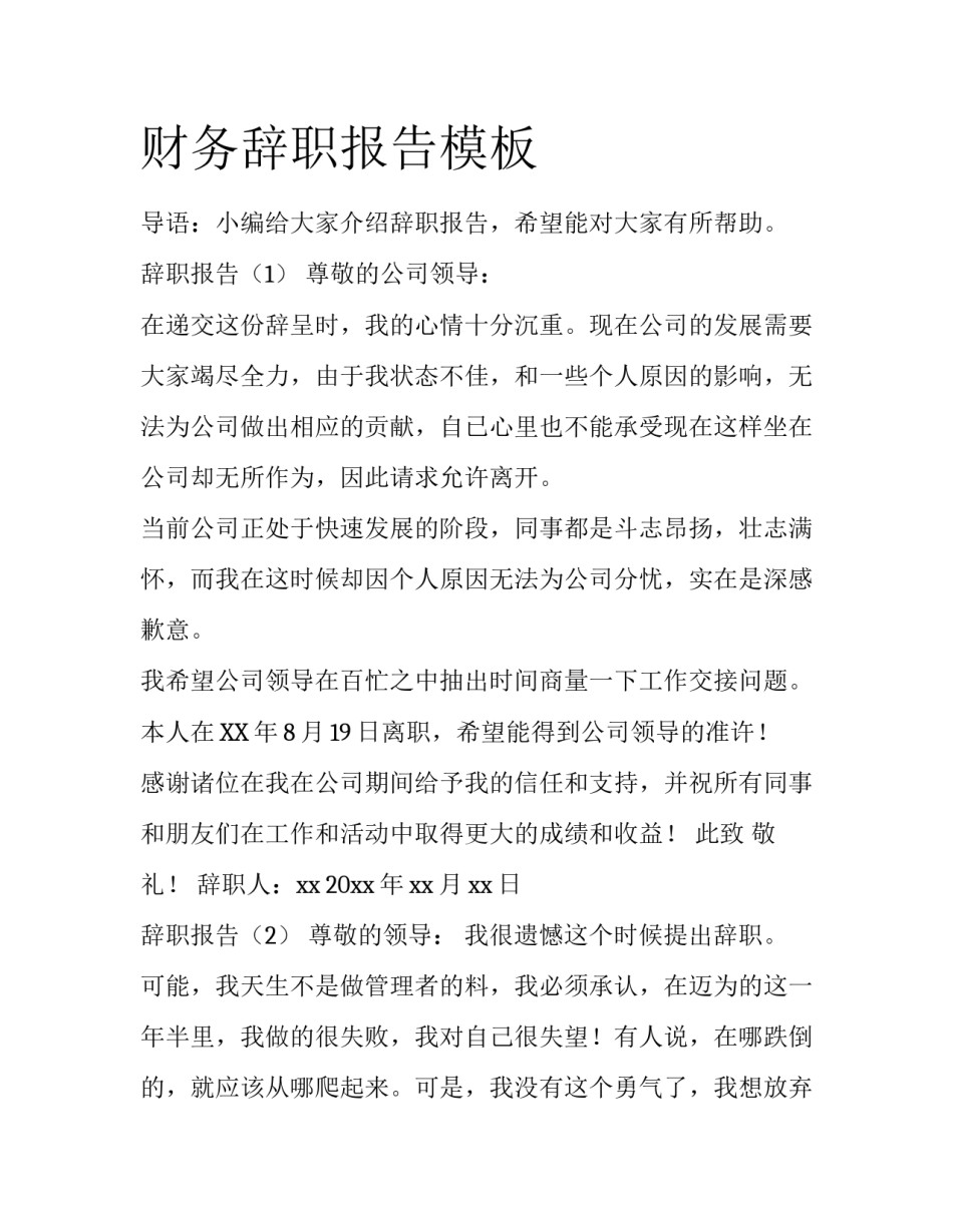 财务辞职报告模板_第1页