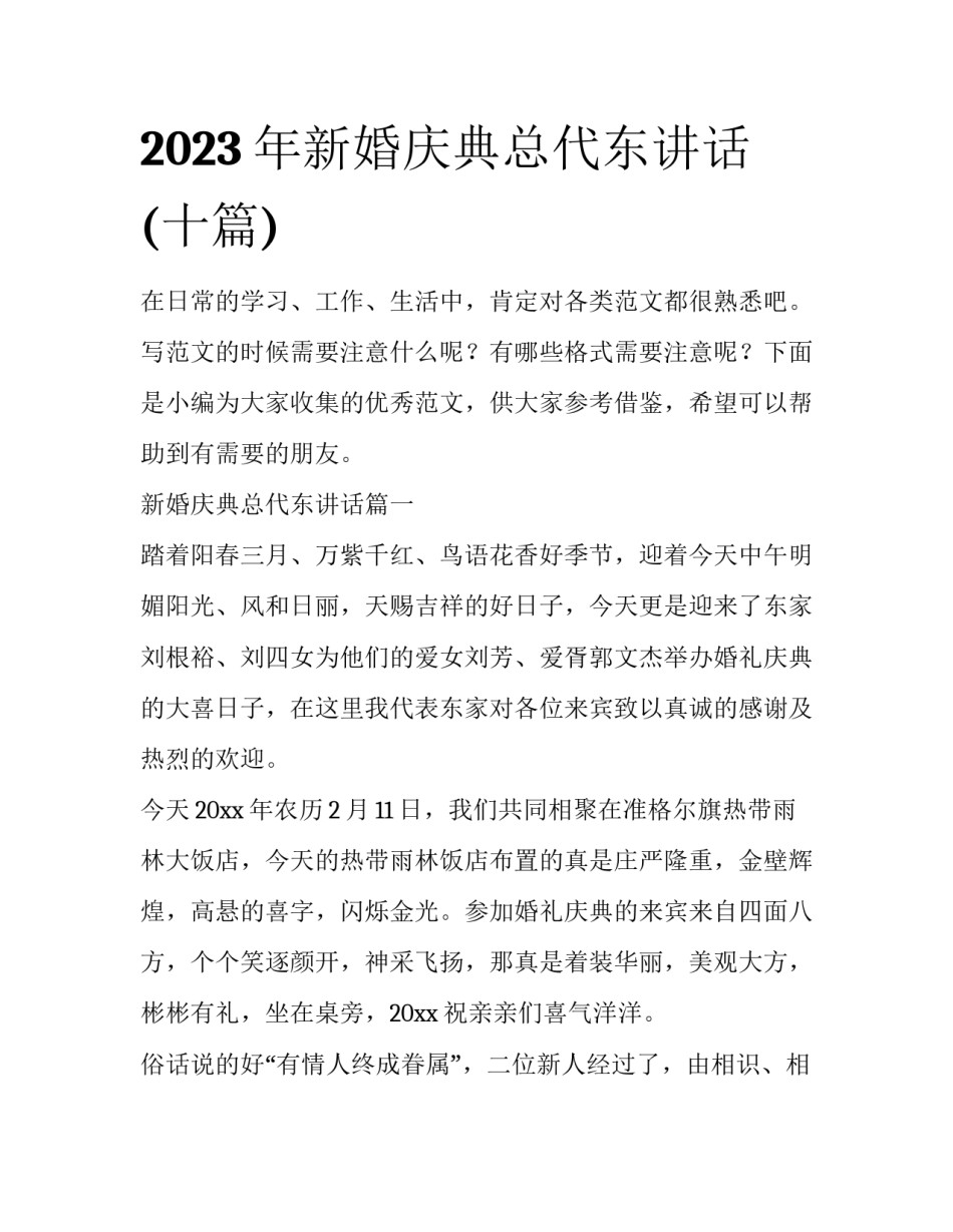 2023年新婚庆典总代东讲话(十篇)_第1页