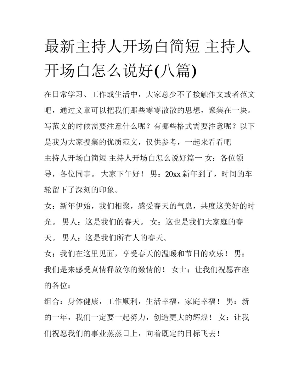 最新主持人开场白简短 主持人开场白怎么说好(八篇)_第1页