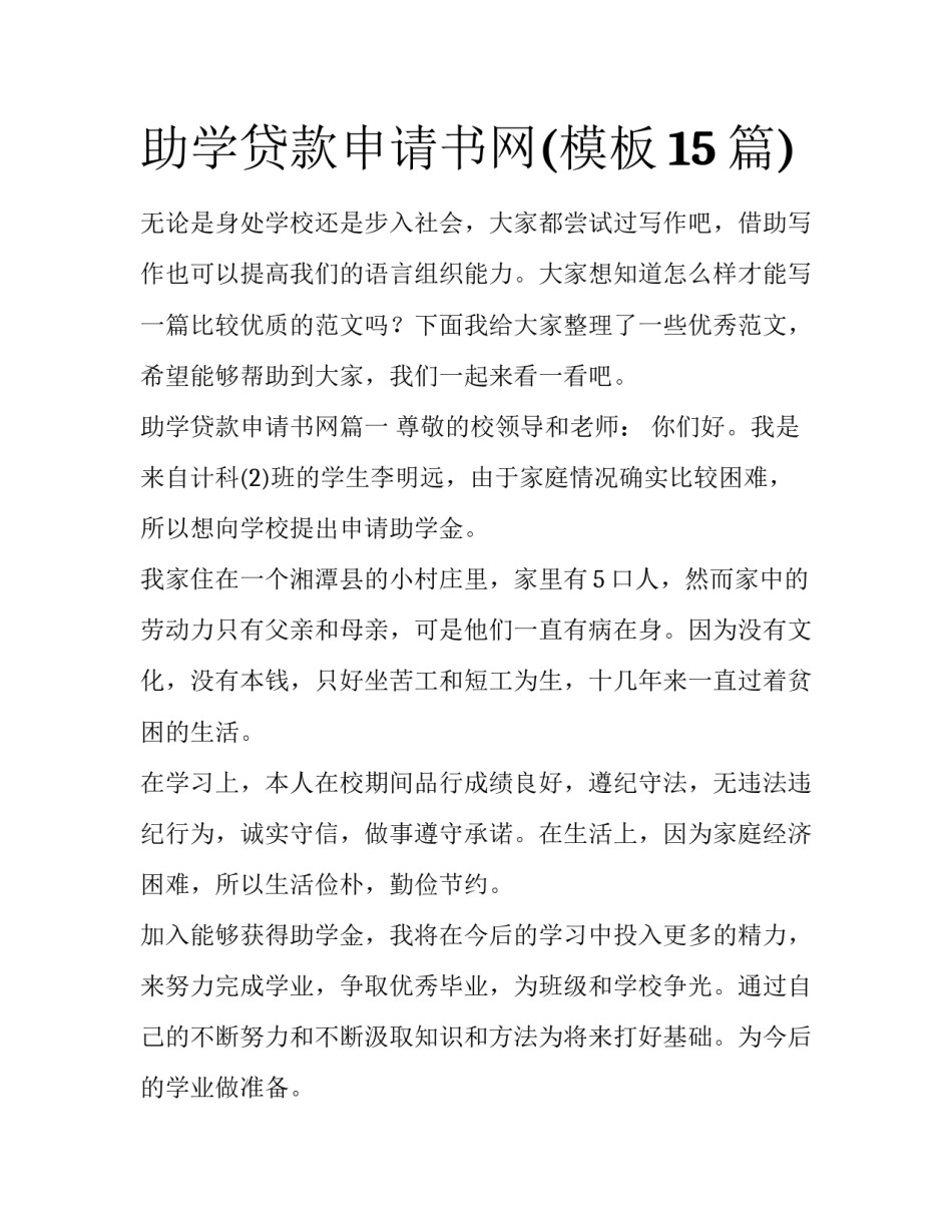 助学贷款申请书网(模板15篇)_第1页