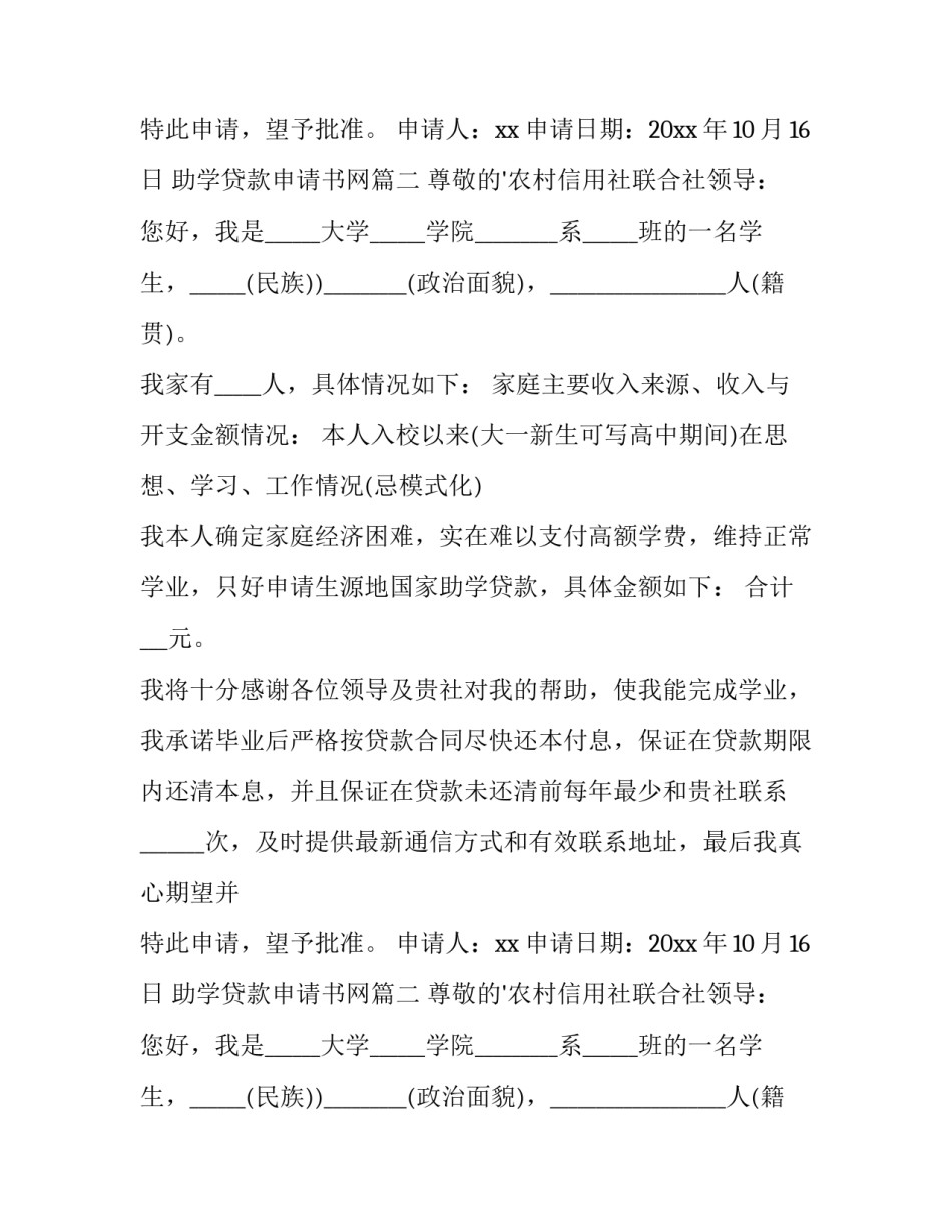 助学贷款申请书网(模板15篇)_第2页
