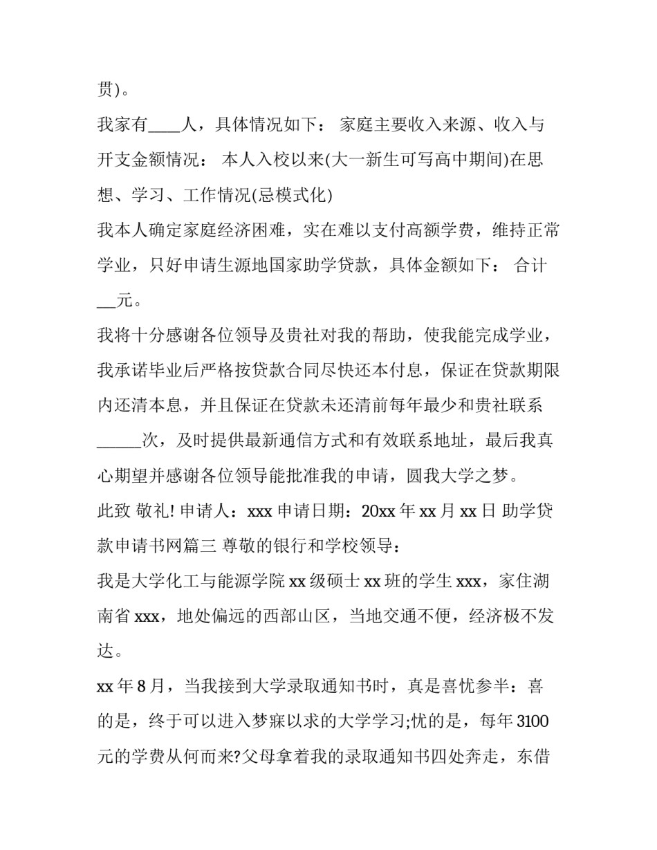 助学贷款申请书网(模板15篇)_第3页
