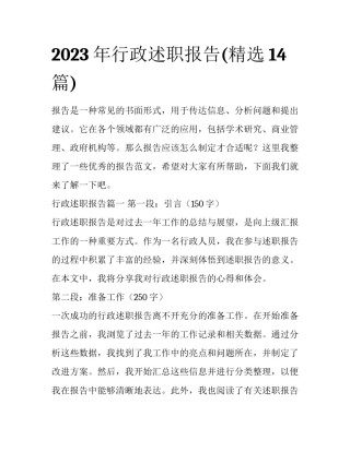2023年行政述职报告(精选14篇)