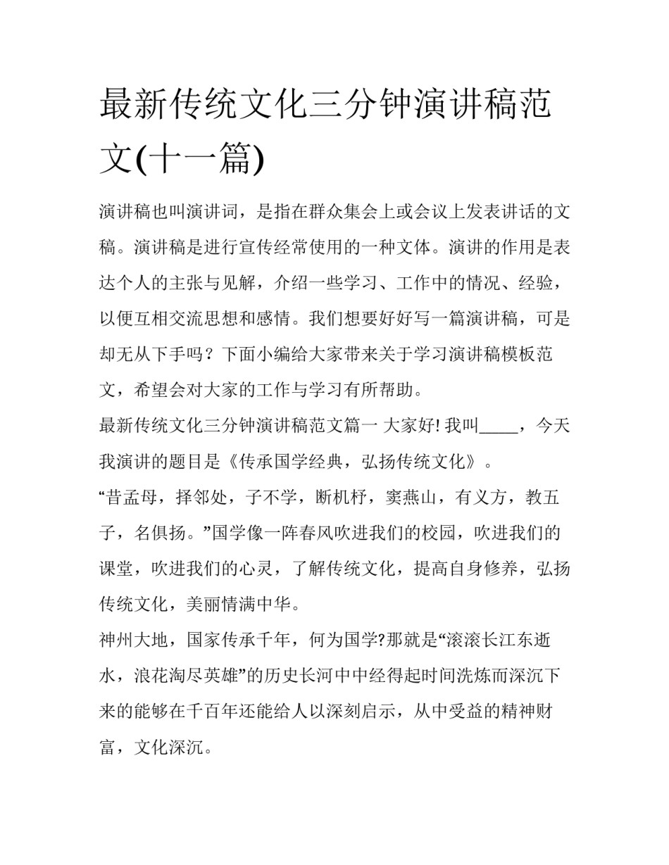 最新传统文化三分钟演讲稿范文(十一篇)_第1页