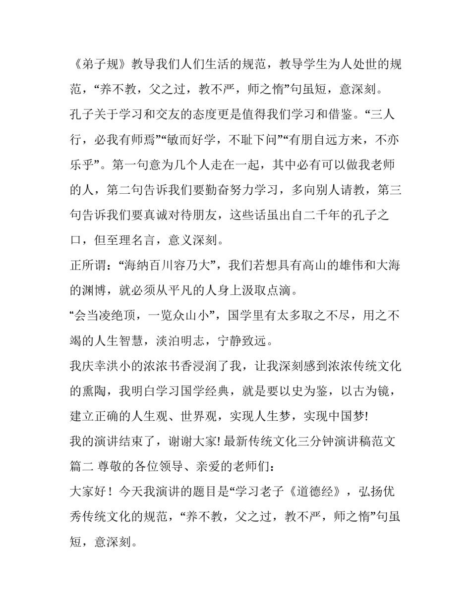 最新传统文化三分钟演讲稿范文(十一篇)_第2页