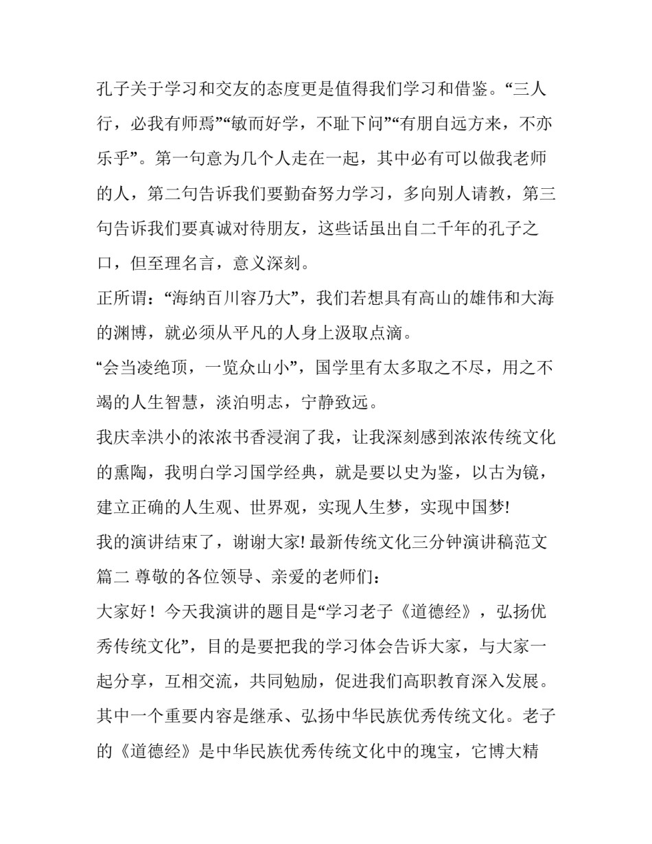 最新传统文化三分钟演讲稿范文(十一篇)_第3页