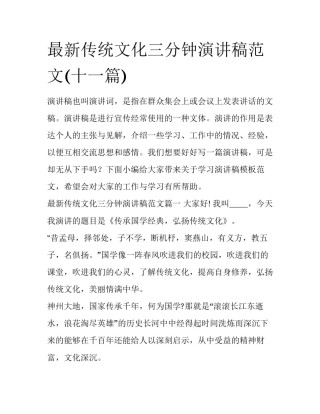 最新传统文化三分钟演讲稿范文(十一篇)