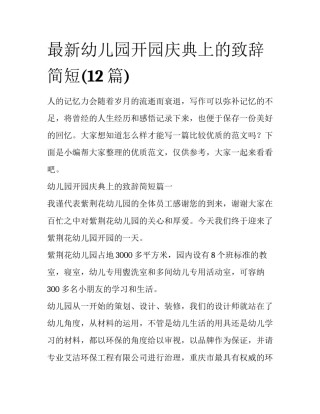 最新幼儿园开园庆典上的致辞简短(12篇)