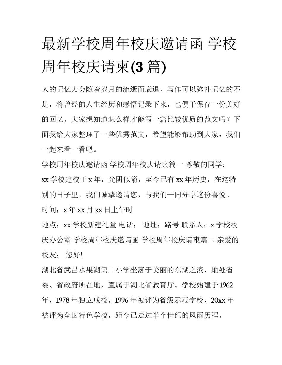 最新学校周年校庆邀请函 学校周年校庆请柬(3篇)_第1页