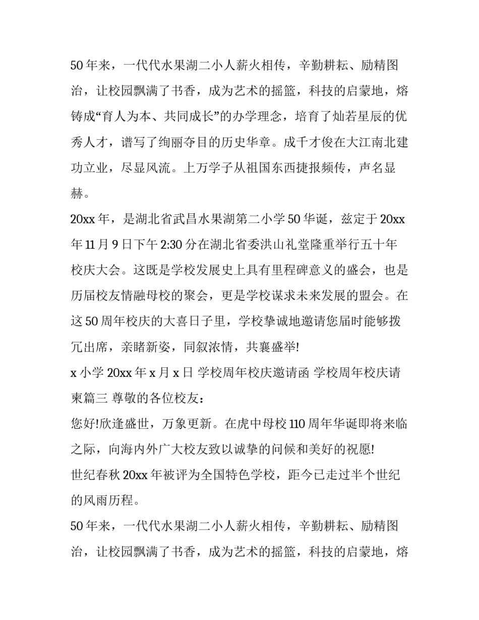 最新学校周年校庆邀请函 学校周年校庆请柬(3篇)_第2页