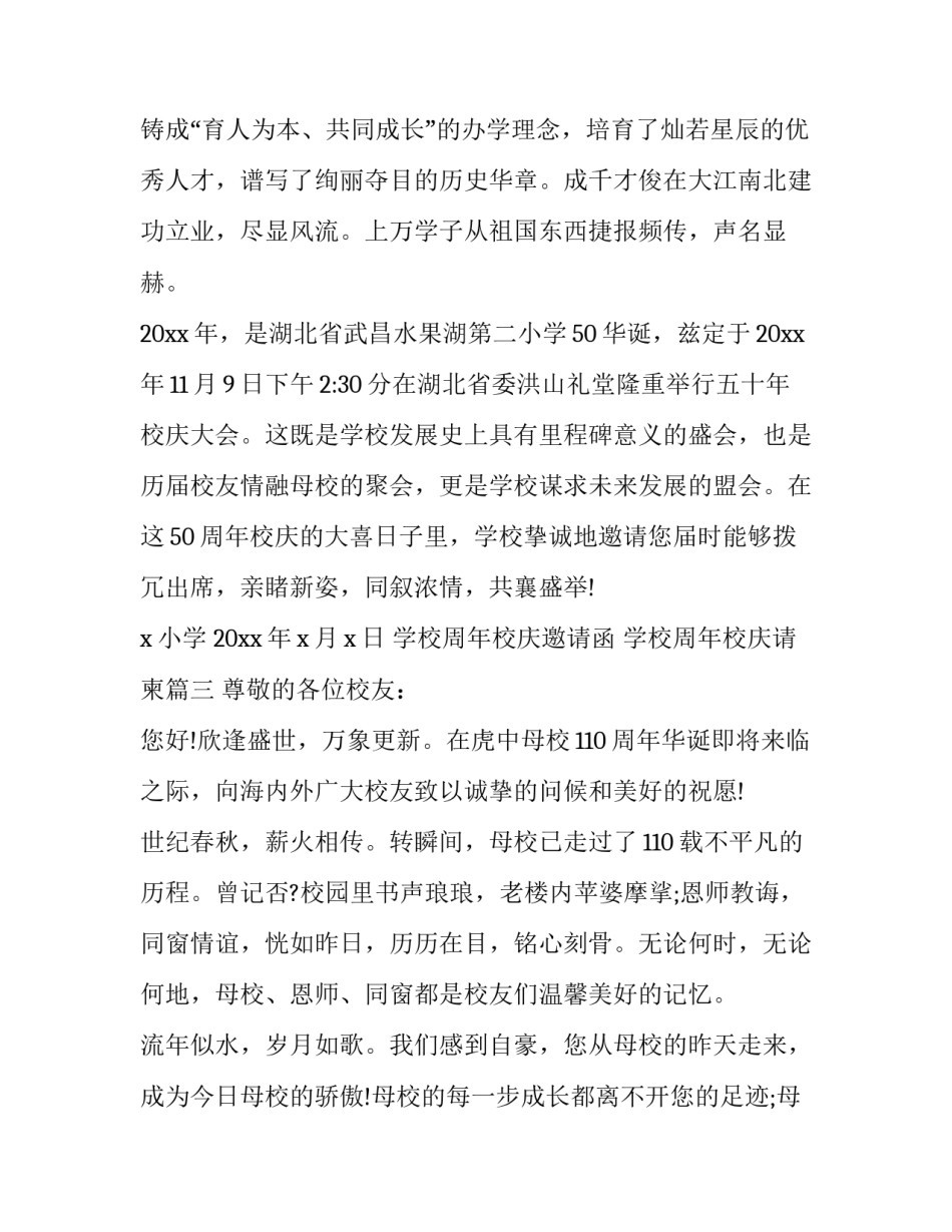 最新学校周年校庆邀请函 学校周年校庆请柬(3篇)_第3页