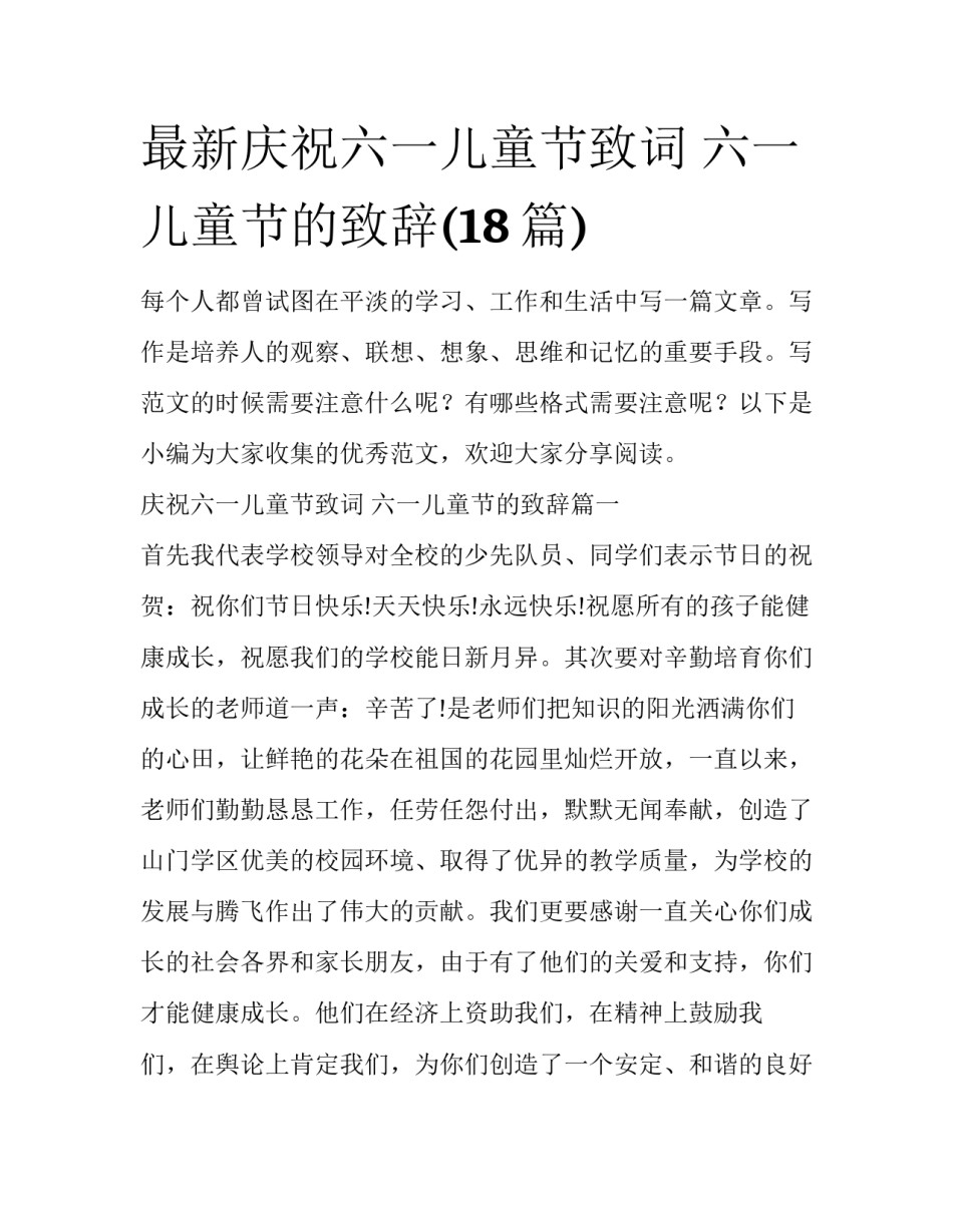 最新庆祝六一儿童节致词 六一儿童节的致辞(18篇)_第1页