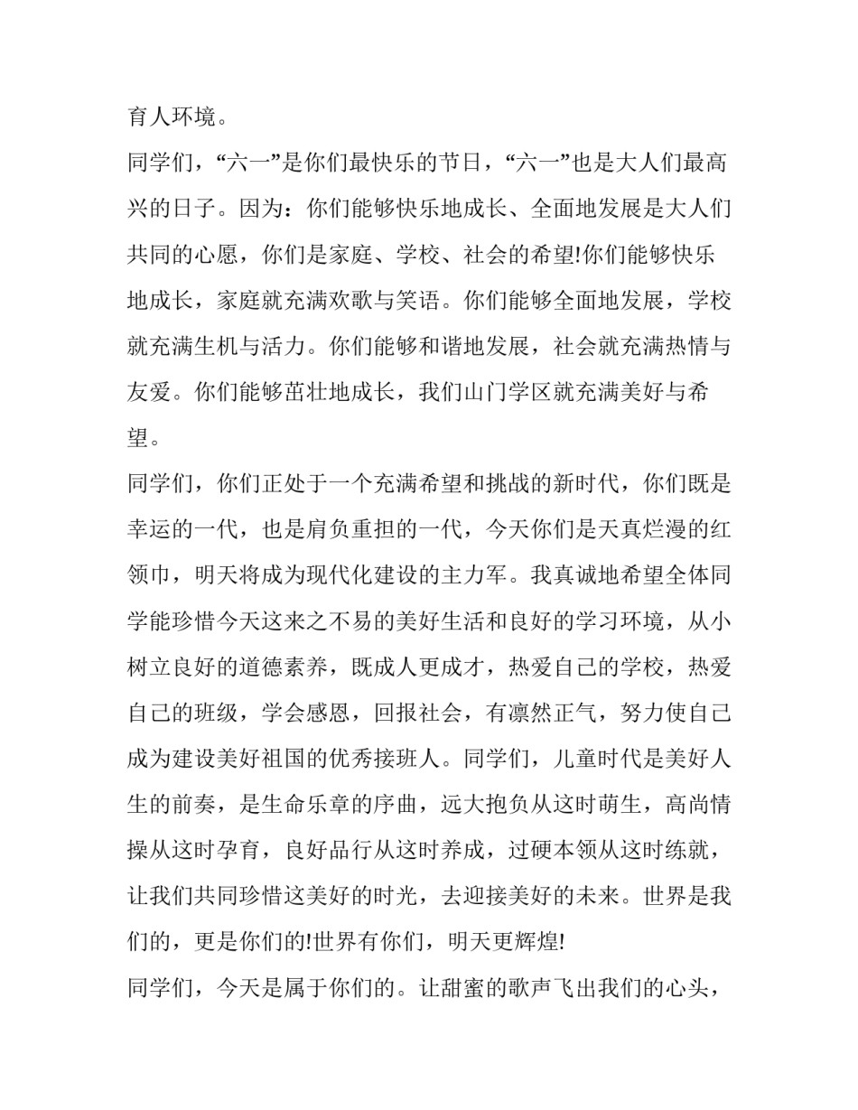 最新庆祝六一儿童节致词 六一儿童节的致辞(18篇)_第2页