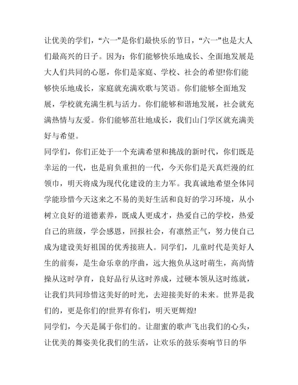 最新庆祝六一儿童节致词 六一儿童节的致辞(18篇)_第3页