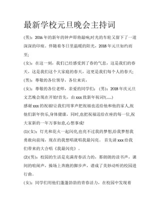 最新学校元旦晚会主持词