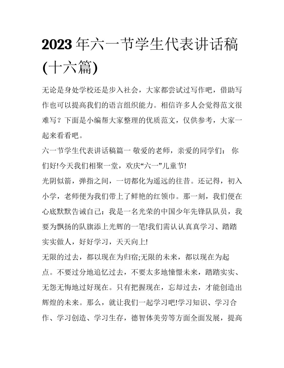 2023年六一节学生代表讲话稿(十六篇)_第1页