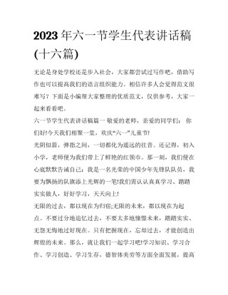 2023年六一节学生代表讲话稿(十六篇)