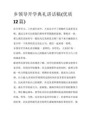 乡领导开学典礼讲话稿(优质12篇)