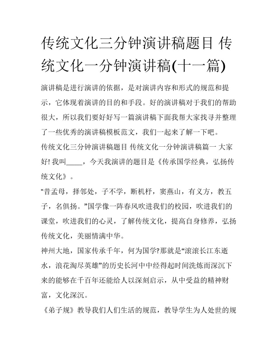 传统文化三分钟演讲稿题目 传统文化一分钟演讲稿(十一篇)_第1页